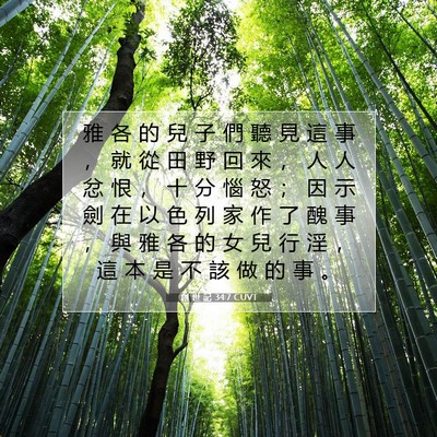 Picture 07 - 創 世 記 34:7 CUVT - 雅 各 的 兒 子 們 聽 見 這 事 , 就 - Bible Verse Picture
