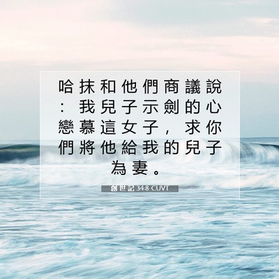 Picture 07 - 創 世 記 34:8 CUVT - 哈 抹 和 他 們 商 議 說 ： 我 兒 子 - Bible Verse Picture