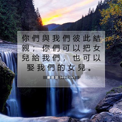 Picture 07 - 創 世 記 34:9 CUVT - 你 們 與 我 們 彼 此 結 親 ； 你 們 - Bible Verse Picture