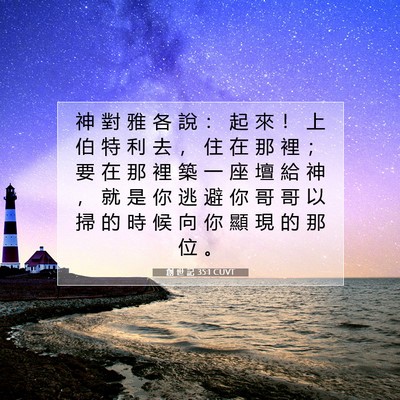 Picture 07 - 創 世 記 35:1 CUVT - 神 對 雅 各 說 ： 起 來 ！ 上 伯 特 - Bible Verse Picture