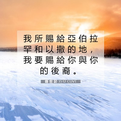 Picture 07 - 創 世 記 35:12 CUVT - 我 所 賜 給 亞 伯 拉 罕 和 以 撒 的 - Bible Verse Picture