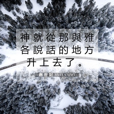 Picture 07 - 創 世 記 35:13 CUVT - 神 就 從 那 與 雅 各 說 話 的 地 方 - Bible Verse Picture