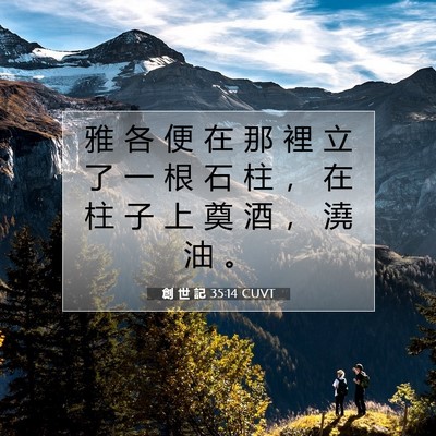 Picture 07 - 創 世 記 35:14 CUVT - 雅 各 便 在 那 裡 立 了 一 根 石 柱 - Bible Verse Picture