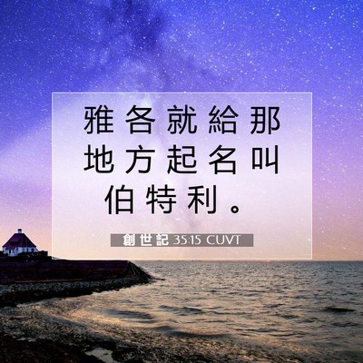 Picture 07 - 創 世 記 35:15 CUVT - 雅 各 就 給 那 地 方 起 名 叫 伯 特 - Bible Verse Picture