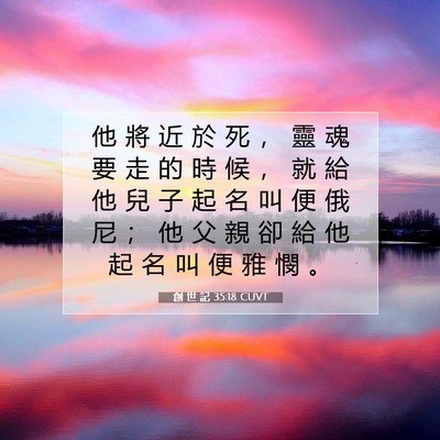 Picture 07 - 創 世 記 35:18 CUVT - 他 將 近 於 死 ， 靈 魂 要 走 的 時 - Bible Verse Picture
