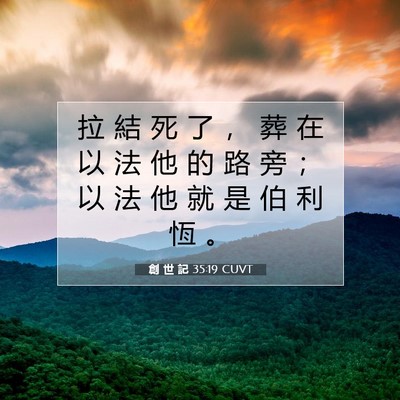 Picture 07 - 創 世 記 35:19 CUVT - 拉 結 死 了 ， 葬 在 以 法 他 的 路 - Bible Verse Picture