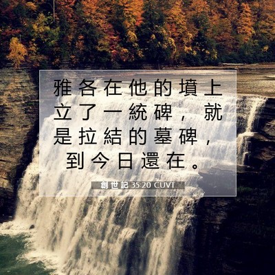 Picture 07 - 創 世 記 35:20 CUVT - 雅 各 在 他 的 墳 上 立 了 一 統 碑 - Bible Verse Picture