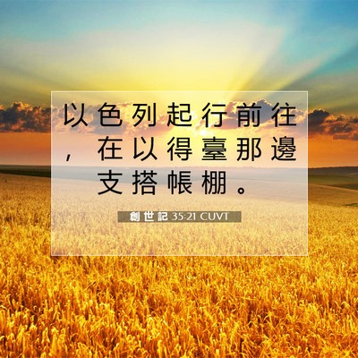 Picture 07 - 創 世 記 35:21 CUVT - 以 色 列 起 行 前 往 ， 在 以 得 臺 - Bible Verse Picture