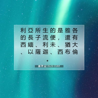Picture 07 - 創 世 記 35:23 CUVT - 利 亞 所 生 的 是 雅 各 的 長 子 流 - Bible Verse Picture