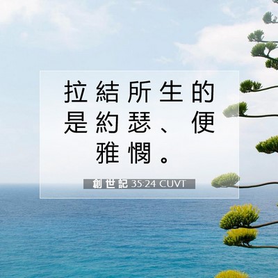Picture 07 - 創 世 記 35:24 CUVT - 拉 結 所 生 的 是 約 瑟 、 便 雅 憫 - Bible Verse Picture