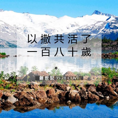 Picture 07 - 創 世 記 35:28 CUVT - 以 撒 共 活 了 一 百 八 十 歲 - Bible Verse Picture