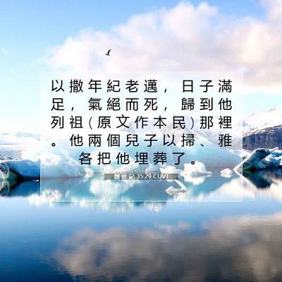 Picture 07 - 創 世 記 35:29 CUVT - 以 撒 年 紀 老 邁 ， 日 子 滿 足 ， - Bible Verse Picture