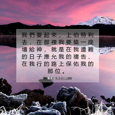 Picture 07 - 創 世 記 35:3 CUVT - 我 們 要 起 來 ， 上 伯 特 利 去 ， - Bible Verse Picture