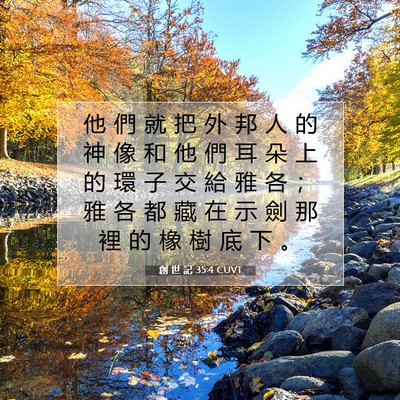 Picture 07 - 創 世 記 35:4 CUVT - 他 們 就 把 外 邦 人 的 神 像 和 他 - Bible Verse Picture