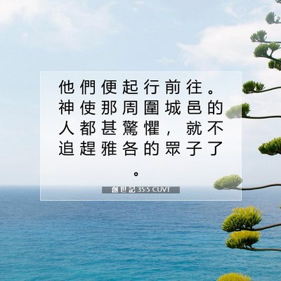 Picture 07 - 創 世 記 35:5 CUVT - 他 們 便 起 行 前 往 。 神 使 那 周 - Bible Verse Picture