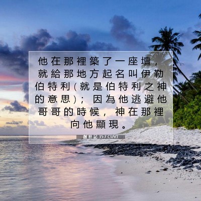 Picture 07 - 創 世 記 35:7 CUVT - 他 在 那 裡 築 了 一 座 壇 ， 就 給 - Bible Verse Picture