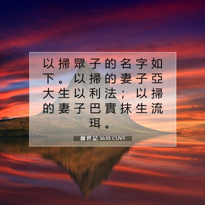 Picture 07 - 創 世 記 36:10 CUVT - 以 掃 眾 子 的 名 字 如 下 。 以 掃 - Bible Verse Picture