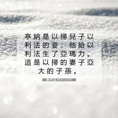 Picture 07 - 創 世 記 36:12 CUVT - 亭 納 是 以 掃 兒 子 以 利 法 的 妾 - Bible Verse Picture