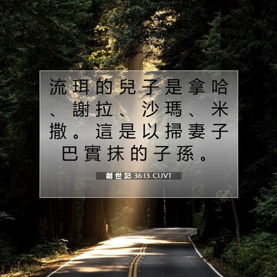 Picture 07 - 創 世 記 36:13 CUVT - 流 珥 的 兒 子 是 拿 哈 、 謝 拉 、 - Bible Verse Picture