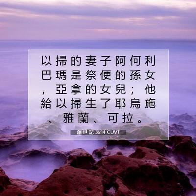 Picture 07 - 創 世 記 36:14 CUVT - 以 掃 的 妻 子 阿 何 利 巴 瑪 是 祭 - Bible Verse Picture
