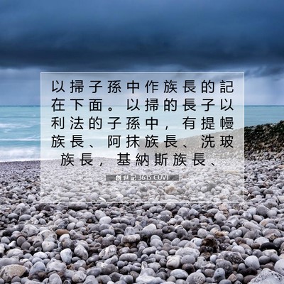 Picture 07 - 創 世 記 36:15 CUVT - 以 掃 子 孫 中 作 族 長 的 記 在 下 - Bible Verse Picture