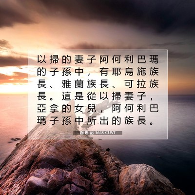 Picture 07 - 創 世 記 36:18 CUVT - 以 掃 的 妻 子 阿 何 利 巴 瑪 的 子 - Bible Verse Picture