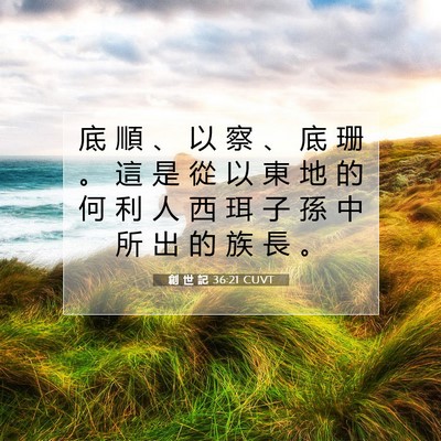 Picture 07 - 創 世 記 36:21 CUVT - 底 順 、 以 察 、 底 珊 。 這 是 從 - Bible Verse Picture