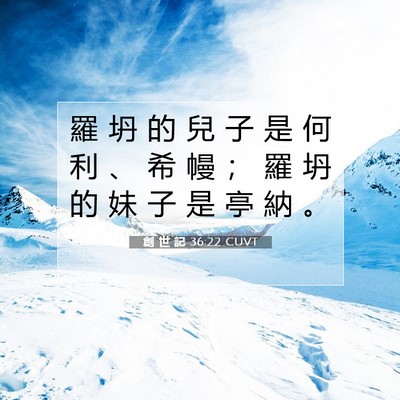 Picture 07 - 創 世 記 36:22 CUVT - 羅 坍 的 兒 子 是 何 利 、 希 幔 ； - Bible Verse Picture