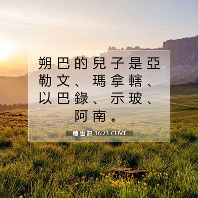 Picture 07 - 創 世 記 36:23 CUVT - 朔 巴 的 兒 子 是 亞 勒 文 、 瑪 拿 - Bible Verse Picture
