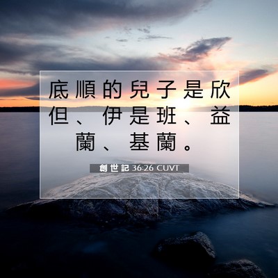 Picture 07 - 創 世 記 36:26 CUVT - 底 順 的 兒 子 是 欣 但 、 伊 是 班 - Bible Verse Picture