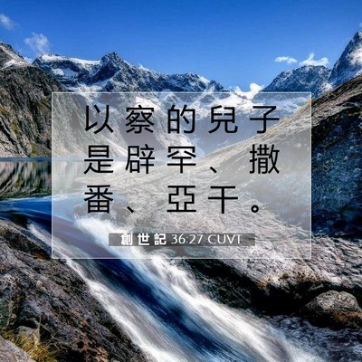Picture 07 - 創 世 記 36:27 CUVT - 以 察 的 兒 子 是 辟 罕 、 撒 番 、 - Bible Verse Picture