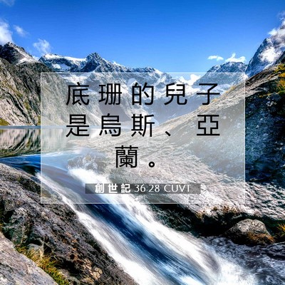 Picture 07 - 創 世 記 36:28 CUVT - 底 珊 的 兒 子 是 烏 斯 、 亞 蘭 - Bible Verse Picture