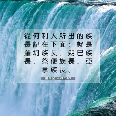 Picture 07 - 創 世 記 36:29 CUVT - 從 何 利 人 所 出 的 族 長 記 在 下 - Bible Verse Picture