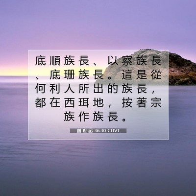 Picture 07 - 創 世 記 36:30 CUVT - 底 順 族 長 、 以 察 族 長 、 底 珊 - Bible Verse Picture