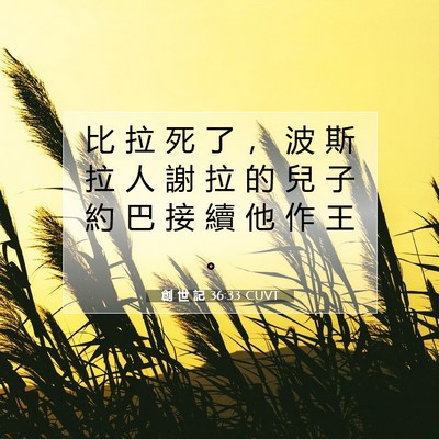 Picture 07 - 創 世 記 36:33 CUVT - 比 拉 死 了 ， 波 斯 拉 人 謝 拉 的 - Bible Verse Picture
