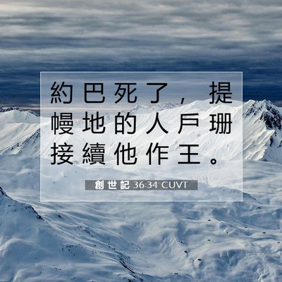 Picture 07 - 創 世 記 36:34 CUVT - 約 巴 死 了 ， 提 幔 地 的 人 戶 珊 - Bible Verse Picture