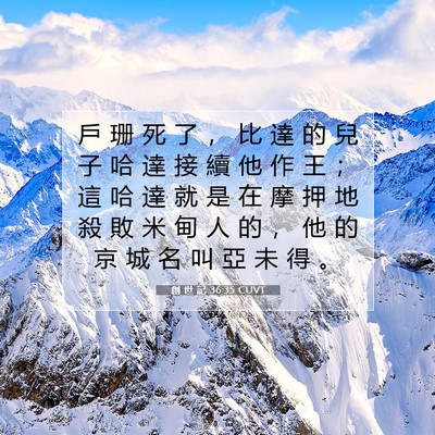 Picture 07 - 創 世 記 36:35 CUVT - 戶 珊 死 了 ， 比 達 的 兒 子 哈 達 - Bible Verse Picture