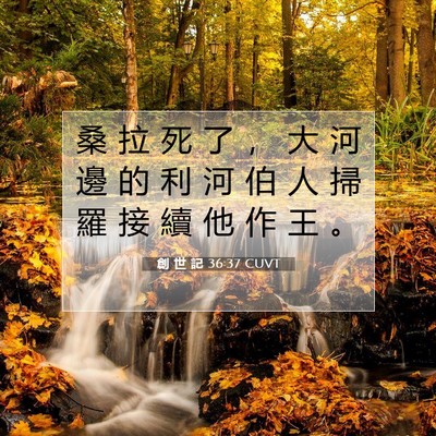 Picture 07 - 創 世 記 36:37 CUVT - 桑 拉 死 了 ， 大 河 邊 的 利 河 伯 - Bible Verse Picture