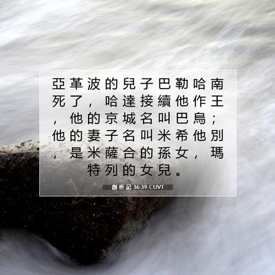 Picture 07 - 創 世 記 36:39 CUVT - 亞 革 波 的 兒 子 巴 勒 哈 南 死 了 - Bible Verse Picture