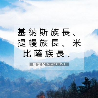 Picture 07 - 創 世 記 36:42 CUVT - 基 納 斯 族 長 、 提 幔 族 長 、 米 - Bible Verse Picture