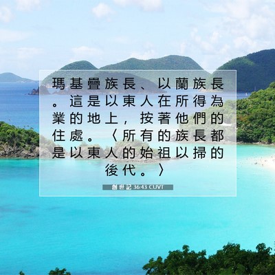 Picture 07 - 創 世 記 36:43 CUVT - 瑪 基 疊 族 長 、 以 蘭 族 長 。 這 - Bible Verse Picture