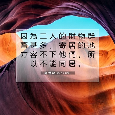 Picture 07 - 創 世 記 36:7 CUVT - 因 為 二 人 的 財 物 群 畜 甚 多 ， - Bible Verse Picture