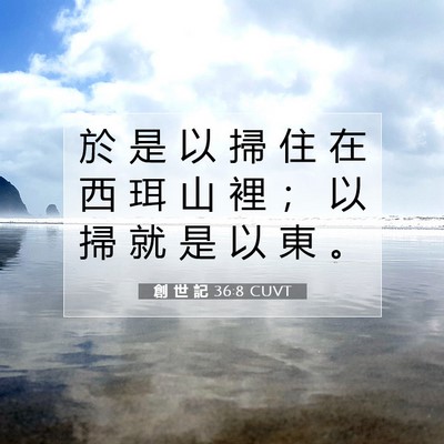 Picture 07 - 創 世 記 36:8 CUVT - 於 是 以 掃 住 在 西 珥 山 裡 ； 以 - Bible Verse Picture