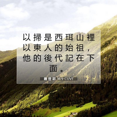 Picture 07 - 創 世 記 36:9 CUVT - 以 掃 是 西 珥 山 裡 以 東 人 的 始 - Bible Verse Picture
