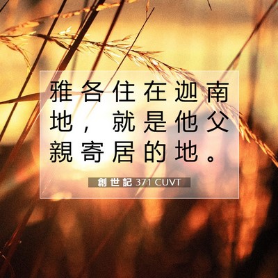 Picture 07 - 創 世 記 37:1 CUVT - 雅 各 住 在 迦 南 地 ， 就 是 他 父 - Bible Verse Picture