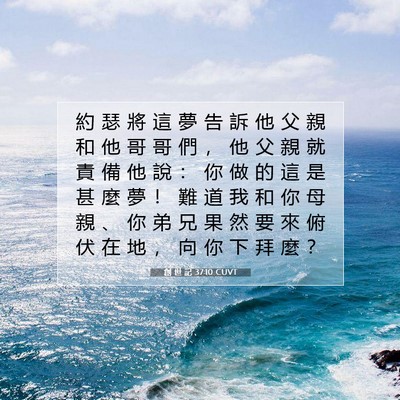 Picture 07 - 創 世 記 37:10 CUVT - 約 瑟 將 這 夢 告 訴 他 父 親 和 他 - Bible Verse Picture