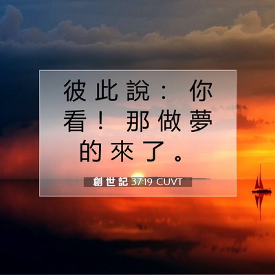 Picture 07 - 創 世 記 37:19 CUVT - 彼 此 說 ： 你 看 ！ 那 做 夢 的 來 - Bible Verse Picture