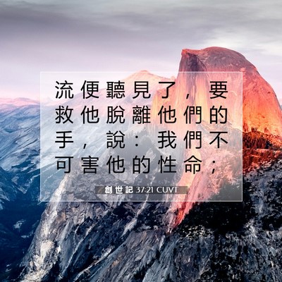 Picture 07 - 創 世 記 37:21 CUVT - 流 便 聽 見 了 ， 要 救 他 脫 離 他 - Bible Verse Picture