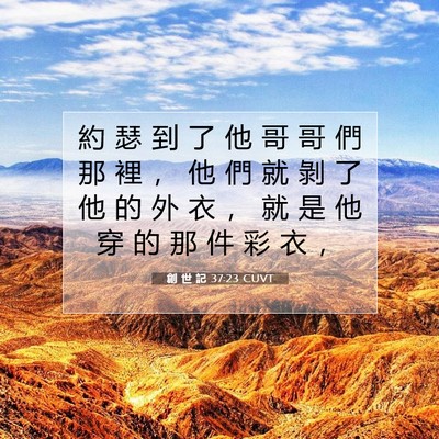 Picture 07 - 創 世 記 37:23 CUVT - 約 瑟 到 了 他 哥 哥 們 那 裡 ， 他 - Bible Verse Picture
