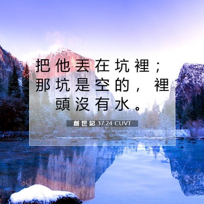 Picture 07 - 創 世 記 37:24 CUVT - 把 他 丟 在 坑 裡 ； 那 坑 是 空 的 - Bible Verse Picture
